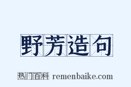 野芳造句是什么意思的图片